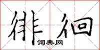 侯登峰徘徊楷书怎么写