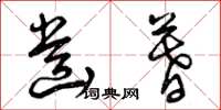 曾庆福齿暮草书怎么写