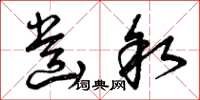 曾庆福齿叙草书怎么写