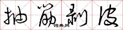 曾庆福抽筋剥皮草书怎么写
