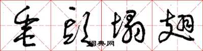 曾庆福垂头塌翅草书怎么写