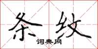 侯登峰条纹楷书怎么写
