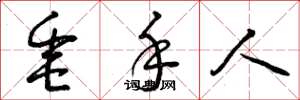 曾庆福垂手人草书怎么写