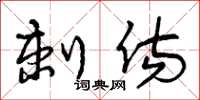 曾庆福刺伤草书怎么写