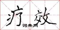 侯登峰疗效楷书怎么写