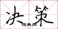 侯登峰决策楷书怎么写