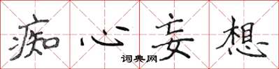 侯登峰痴心妄想楷书怎么写