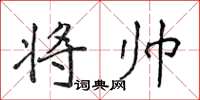 侯登峰将帅楷书怎么写