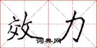 侯登峰效力楷书怎么写