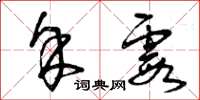 曾庆福余霞草书怎么写