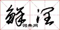 朱锡荣鲜润草书怎么写