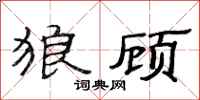 范连陞狼顾隶书怎么写