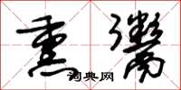 朱锡荣熏鬻草书怎么写