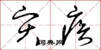 曾庆福灾疾草书怎么写