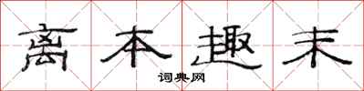 范连陞离本趣末隶书怎么写