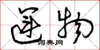 曾庆福运物草书怎么写