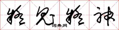 朱锡荣疑鬼疑神草书怎么写