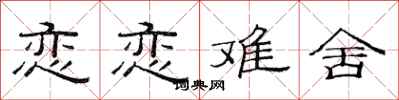 范连陞恋恋难舍隶书怎么写