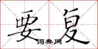 黄华生要复楷书怎么写