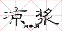 范连陞凉浆隶书怎么写