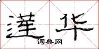 范连陞莲华隶书怎么写