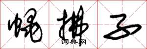 朱锡荣蝇拂子草书怎么写