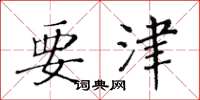 黄华生要津楷书怎么写