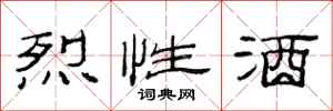范连陞烈性酒隶书怎么写