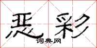 范连陞恶彩隶书怎么写