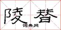 范连陞陵替隶书怎么写