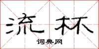 范连陞流杯隶书怎么写