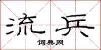 范连陞流兵隶书怎么写