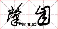 朱锡荣肇自草书怎么写