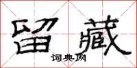 范连陞留藏隶书怎么写