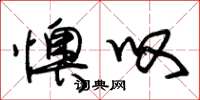 朱锡荣懊叹草书怎么写