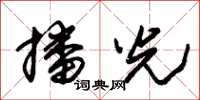 朱锡荣播光草书怎么写