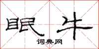 范连陞眠牛隶书怎么写