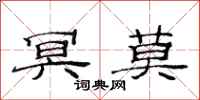 范连陞冥莫隶书怎么写