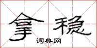 范连陞拿稳隶书怎么写