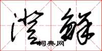 朱锡荣澄鲜草书怎么写