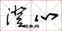 朱锡荣澄心草书怎么写