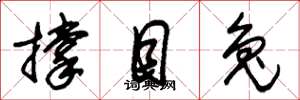 朱锡荣撑目兔草书怎么写