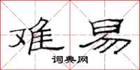 范连陞难易隶书怎么写