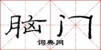 范连陞脑门隶书怎么写