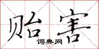 黄华生贻害楷书怎么写