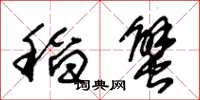 朱锡荣稻蟹草书怎么写