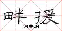 范连陞畔援隶书怎么写