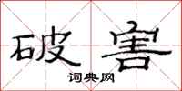 范连陞破害隶书怎么写