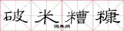 范连陞破米糟糠隶书怎么写
