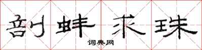 范连陞剖蚌求珠隶书怎么写